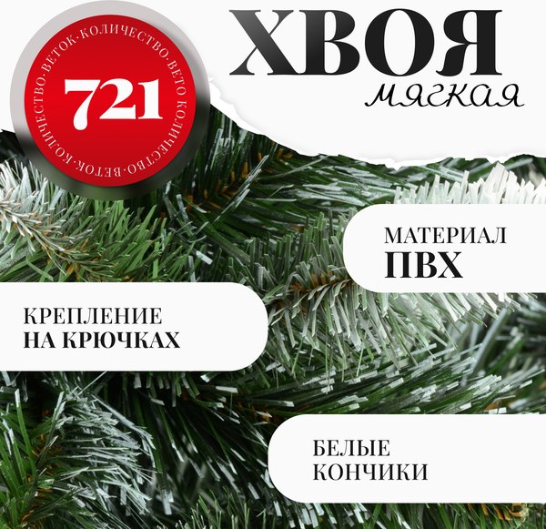 Ель искусственная Erbis Anna с белыми кончиками 220