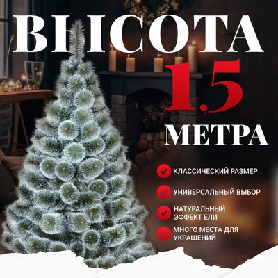 Сосна искусственная Erbis Темная с белыми кончиками 150