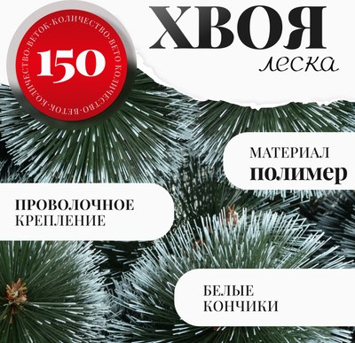 Сосна искусственная Erbis Темная с белыми кончиками 150