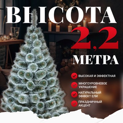 Сосна искусственная Erbis Темная с белыми кончиками 220