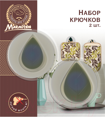 Набор крючков Marmiton 17614