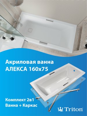 Ванна акриловая Triton Алекса 160x75 (с каркасом)