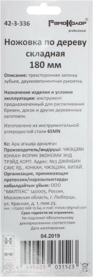 Ножовка Remocolor 42-3-336