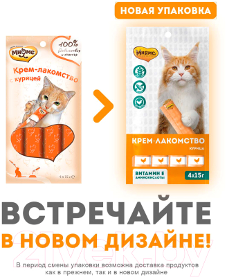 Лакомство для кошек Мнямс Крем-лакомство с курицей / 703836