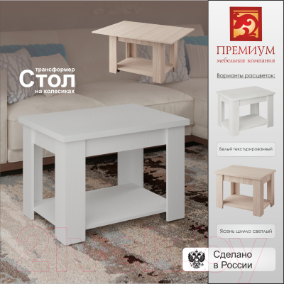 Стол-трансформер Премиум СЖ-17 раскладной (белый текстурный)