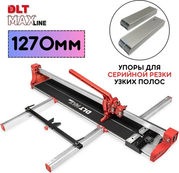 Плиткорез ручной DLT Maxline-1200 1270мм