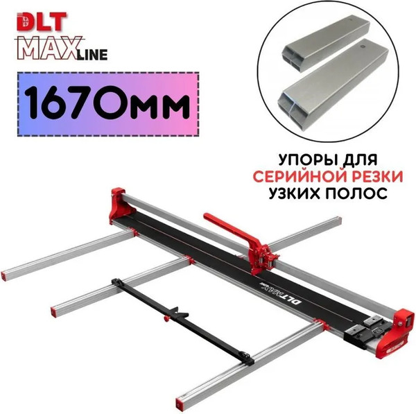 Плиткорез ручной DLT Maxline-1600 1670мм