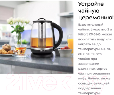 Электрочайник Kitfort KT-6145