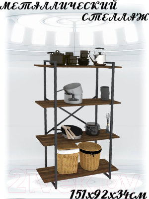 Стеллаж Gutta 4 полки 151x92x34