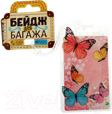 Багажная бирка Дарите счастье Бабочки / 1156279 - фото