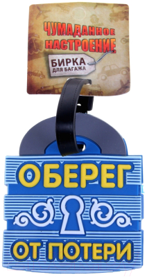 Багажная бирка Дарите счастье Оберег от потери / 180760