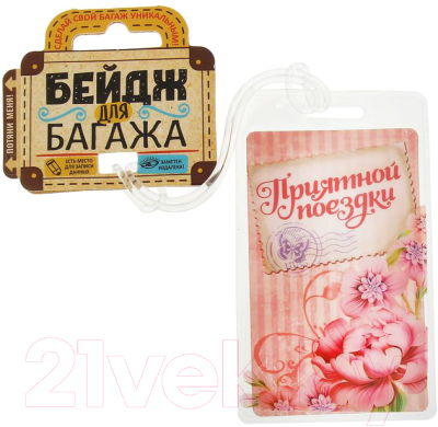 Багажная бирка Дарите счастье Приятной поездки / 1156270 - фото