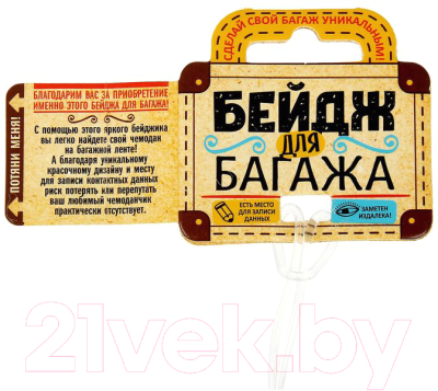Багажная бирка Дарите счастье Приятной поездки / 1156270