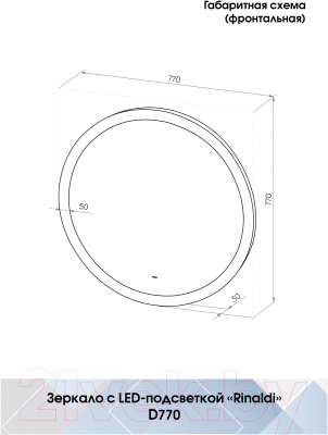 Зеркало Континент Rinaldi Led D 77