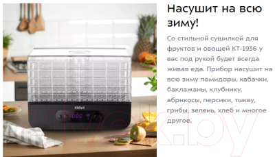 Сушилка для овощей и фруктов Kitfort KT-1936