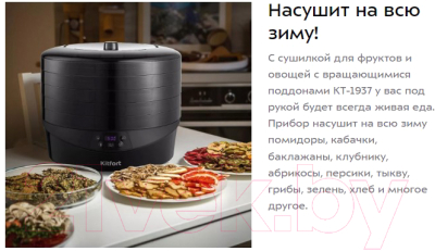 Сушилка для овощей и фруктов Kitfort KT-1937