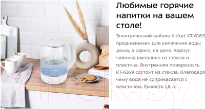 Электрочайник Kitfort KT-6169