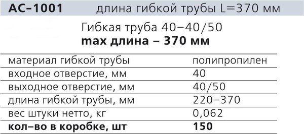 Слив (гофра) ОРИО AC-1001
