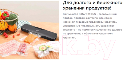 Вакуумный упаковщик Kitfort KT-1527