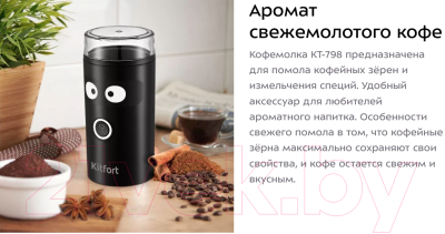 Кофемолка Kitfort KT-798