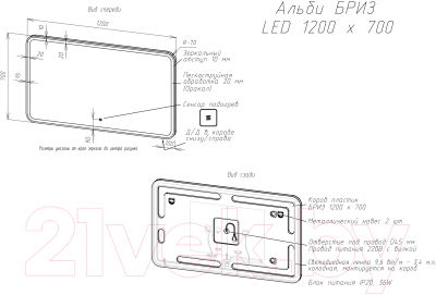 Зеркало Briz Альби 120x70 / 235 01-45120-00 00 (с подсветкой и подогревом)