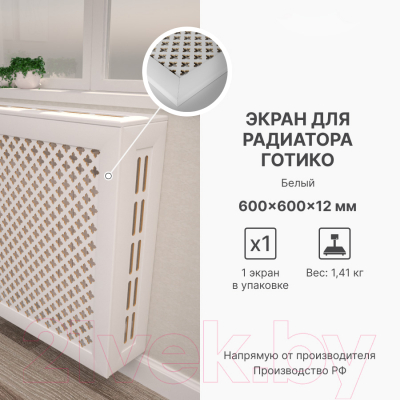 Экран для радиатора STELLA Готико Белый