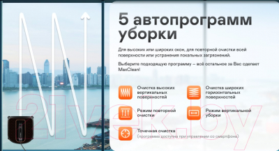 Робот-мойщик окон Garlyn MaxClean