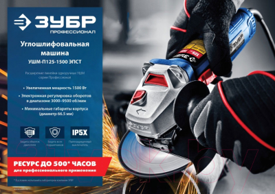 Угловая шлифовальная машина Зубр Профессионал / УШМ-П125-1500 ЭПСТ