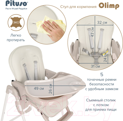 Стульчик для кормления Pituso Olimp / C1-Milk White (молочный/белый/экокожа)