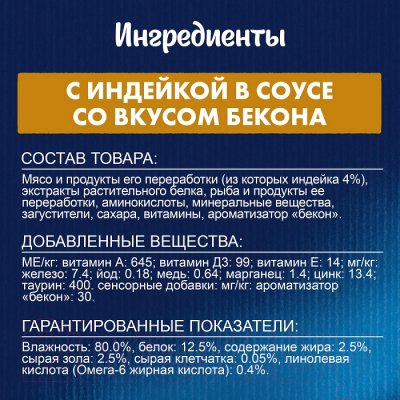 Влажный корм для кошек Felix Sensations с индейкой и беконом в соусе