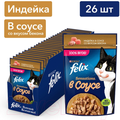 Влажный корм для кошек Felix Sensations с индейкой и беконом в соусе