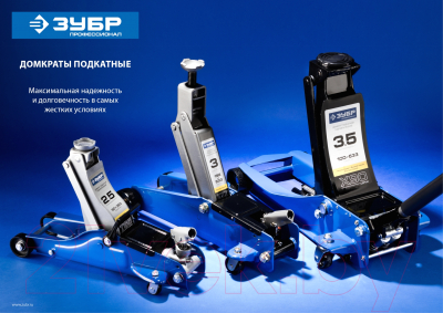 Подкатной домкрат Зубр Т-35-K / 43056-2-K