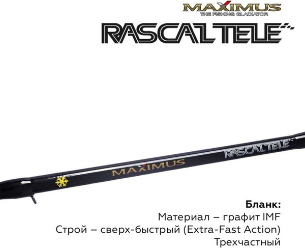 Удилище MAXIMUS Rascal Tele 283XH 0.70м до 90гр / MIRRLT283XH