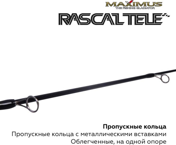 Удилище MAXIMUS Rascal Tele 283XH 0.70м до 90гр / MIRRLT283XH