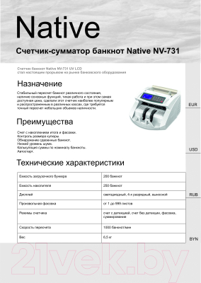 Счетчик банкнот Native NV 731UV LCD