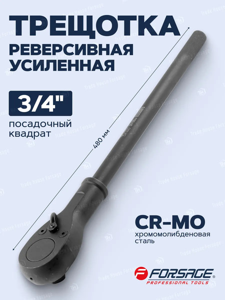 Трещотка Forsage F-8026500MPB