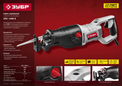 Сабельная пила Зубр ЗПС-1400 Э