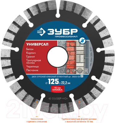 Отрезной диск алмазный Зубр Профессионал 36650-125-z02