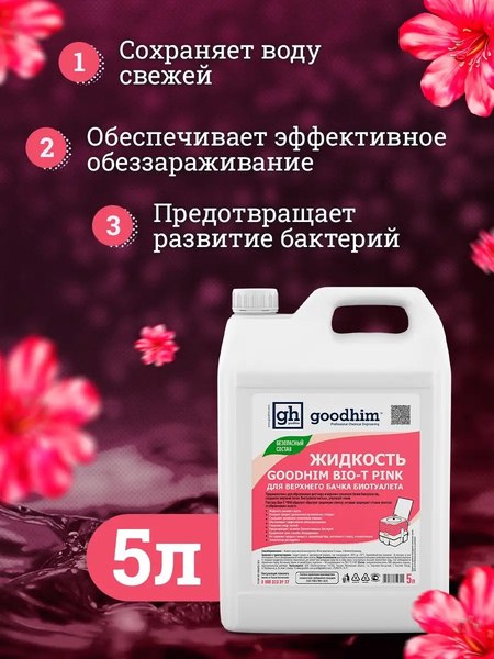 Жидкость для биотуалета GoodHim Bio-T Pink / 50705