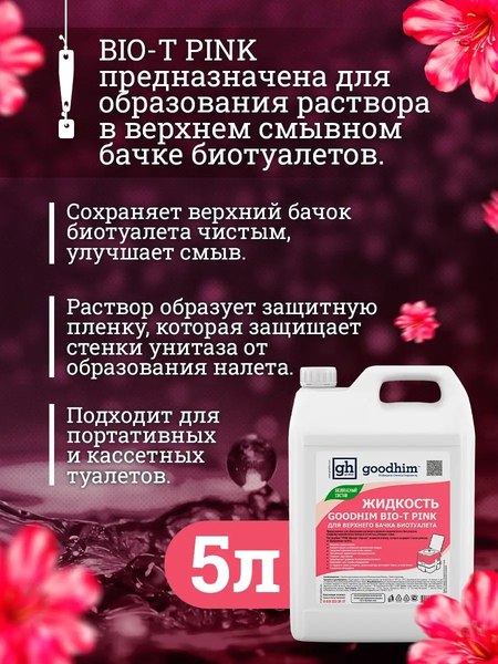 Жидкость для биотуалета GoodHim Bio-T Pink / 50705