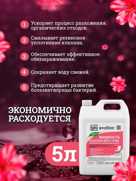 Жидкость для биотуалета GoodHim Bio-T Pink / 50705