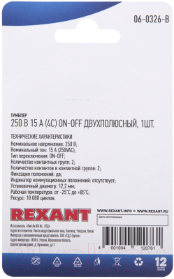 Переключатель Rexant ON-OFF 06-0326-B