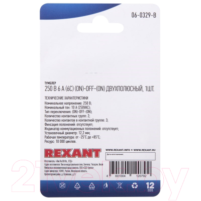 Переключатель Rexant ON-OFF 06-0329-B