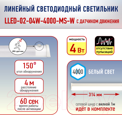 Светильник линейный ЭРА LLED-02-04W-4000-MS-W / Б0019783