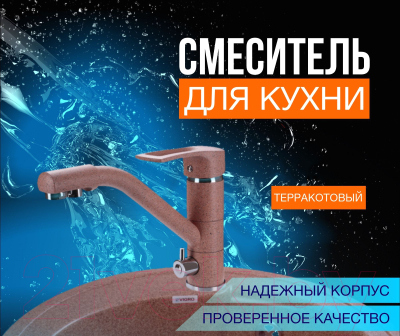 Смеситель Vigro VG905 (терракотовый)