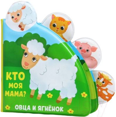 Игрушка для ванной Крошка Я Книжка. Кто моя мама? / 5084657 - фото