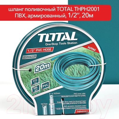 Шланг поливочный TOTAL THPH2001