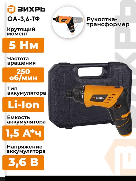 Электроотвертка Вихрь ОА-3.6-ТФ