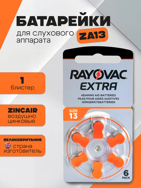 Комплект батареек Rayovac Extra 13 PR48 для слуховых аппаратов