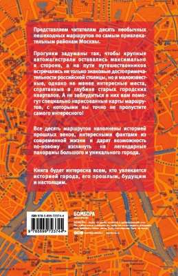 Путеводитель Бомбора Москва пешком. Самые интересные прогулки по столице